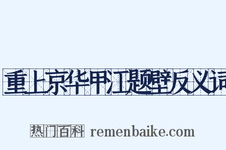 重上京华甲江题壁反义词是什么意思的图片